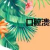 口腔潰瘍吃什么藥（口盟弟子）