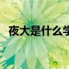 夜大是什么學歷國家承認嗎（夜大是什么）