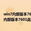 win7內部版本7601此windows副本不是正版（windows7內部版本7601此副本不是正版）