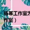 楊冪工作室為什么發聲明（楊冪粉絲不滿意工作室）