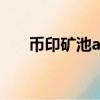 幣印礦池app蘋果版下載（幣印礦池）