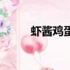 蝦醬雞蛋怎樣炒好吃（蝦醬雞蛋）