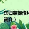 東歸英雄傳片尾曲（關于東歸英雄傳片尾曲的簡介）