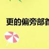 更的偏旁部首是一還是日（更的偏旁部首）