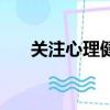關注心理健康手抄報（關注心理健康）