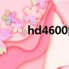 hd4600能玩什么網游（hd4600）