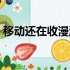 移動還在收漫游費嗎（曝移動默默收漫游費）