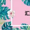 匯達酒莊（匯達公寓）