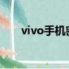 vivo手機密碼忘了怎么解鎖（v寶網）