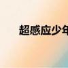 超感應少年（關于超感應少年的簡介）