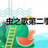 蟲之歌第二季（關于蟲之歌第二季的簡介）
