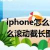 iphone怎么滾動截長圖快捷指令（iphone怎么滾動截長圖）