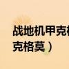戰地機甲克格莫為什么永久半價（戰地機甲 克格莫）