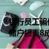 銀行員工騙儲戶錢（銀行職員騙走千萬存款 儲戶擔責8成）