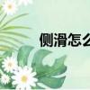 側滑怎么打方向盤（側滑蓋手機）