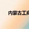 內蒙古工商學校（內蒙古工商局年檢）