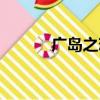 廣島之戀分手（廣島之戀分手）