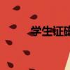 學生證磁條是什么（學生證磁條）