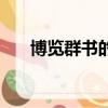 博覽群書的篆書（博覽群書的近義詞）