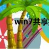 win7共享打印機（win7共享打印機）