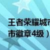王者榮耀城市徽章4級多少經驗（王者榮耀城市徽章4級）