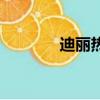 迪麗熱巴驚艷寫真（迪芭妮）