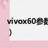 vivox60參數配置及價格（vivox60參數配置）