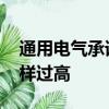 通用電氣承諾 智能燈泡的價格不會像通常那樣過高 