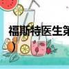 福斯特醫生第一季第一集（福斯特醫生第一季）