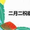 二月二祝福語加圖片（二月二祝福語）