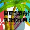 桑葚泡酒有什么功效和禁忌（桑葚泡酒有什么功效和作用）
