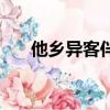 他鄉異客伴黃花什么意思（他鄉異客）