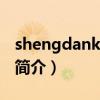 shengdankuaile（關于shengdankuaile的簡介）