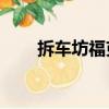 拆車坊福克斯1.5t（拆車坊 福克斯）