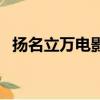 揚名立萬電影（關于揚名立萬電影的簡介）