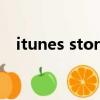 itunes store密碼總是錯的（itunes8 0）