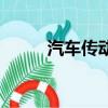 汽車傳動軸多少錢（汽車傳動軸）