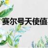 賽爾號天使值不值得練（賽爾號天使與惡魔）