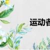 運動者（關于運動者的簡介）