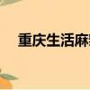 重慶生活麻辣燙電視劇（重慶生活論壇）