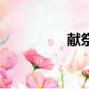 獻祭（關于獻祭的簡介）