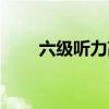 六級聽力高分（六級聽力高頻詞匯）