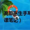 高原醫生手寫萬字網課（高原醫生手寫萬字網課筆記）