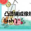 凸透鏡成像規律flash課件（凸透鏡成像規律flash）