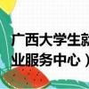 廣西大學生就業服務中心電話（廣西大學生就業服務中心）
