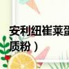 安利紐崔萊蛋白質粉多少錢（安利紐崔萊蛋白質粉）
