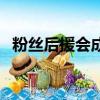粉絲后援會成立公告（后援會應依法登記）