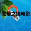 黑幫之境電影免費完整觀看（黑幫之地秘籍）
