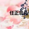 任正非兒子任平簡歷（任正非 兒子）