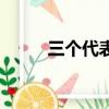 三個代表內容（三個代表的本質）